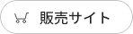 販売サイト